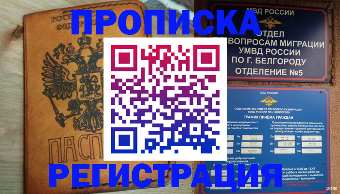 прописка для работы в Новом Осколе
