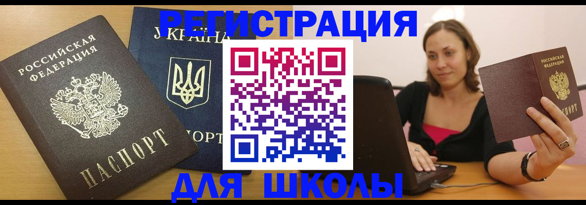 временная регистрация для школы в Новом Осколе